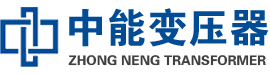 贡嘎油浸式变压器,贡嘎变压器生产厂家_贡嘎中能变压器厂家欢迎您